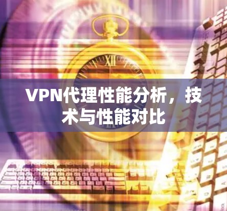 VPN代理性能分析，技术与性能对比