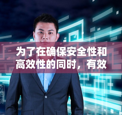 为了在确保安全性和高效性的同时，有效地下载和使用VPN加速器，以下是一个有条理的步骤指南
