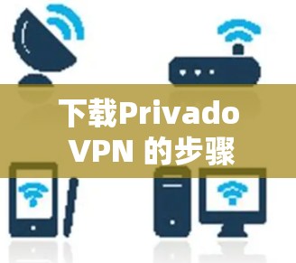 下载Privado VPN 的步骤