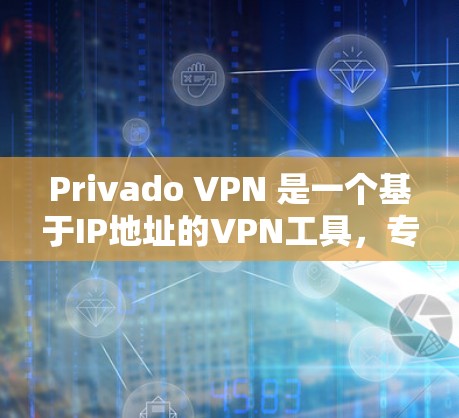 Privado VPN 是一个基于IP地址的VPN工具，专为用户提供安全、可靠和高效的网络连接。为了测试它的性能，用户需要按照以下步骤进行