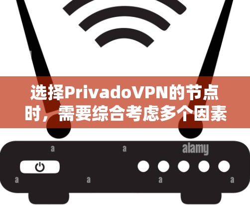 选择PrivadoVPN的节点时，需要综合考虑多个因素，以确保最佳体验和安全。以下是一个结构化的指南，帮助您做出明智的决定
