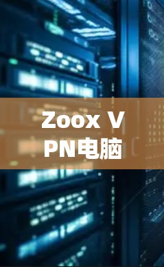Zoox VPN电脑版是一个专业的加密VPN解决方案，提供多种功能以保护用户的数据和网络安全。以下是对该产品的详细总结