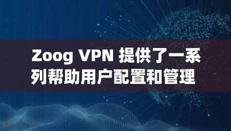 Zoog VPN 提供了一系列帮助用户配置和管理 Zoog VPN 节点的工具和推荐。以下是一些推荐的 Zoog VPN 节点选项，供您参考