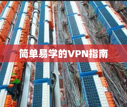 简单易学的VPN指南