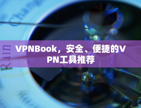 VPNBook，安全、便捷的VPN工具推荐