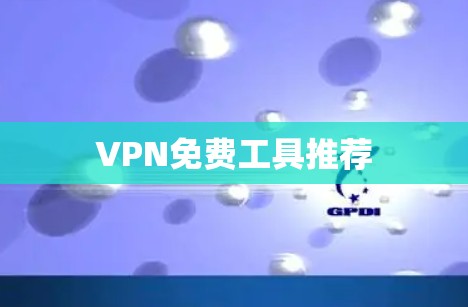 VPN免费工具推荐