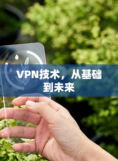 VPN技术，从基础到未来