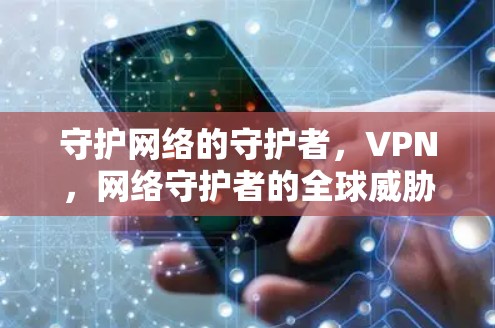 守护网络的守护者，VPN，网络守护者的全球威胁