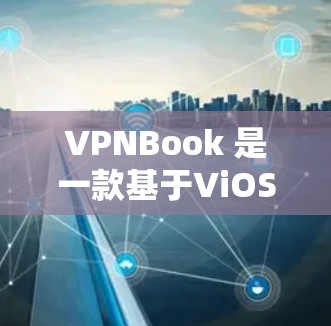 VPNBook 是一款基于ViOS 的网络VPN 应用程序，支持多设备和多语言。它基于 Wi-Fi 网络，提供了一个快速、稳定且易用的VPN 体验。以下是关于VPNBook 的速度测试的相关信息