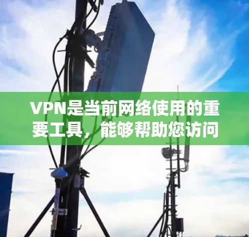 VPN是当前网络使用的重要工具，能够帮助您访问外部网站或设备。以下是系统学习VPN使用的关键步骤和信息