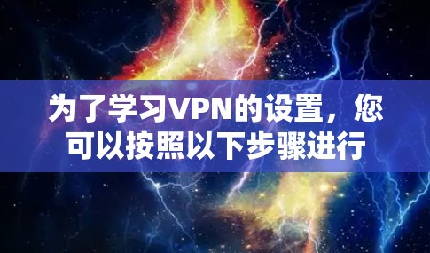 为了学习VPN的设置，您可以按照以下步骤进行