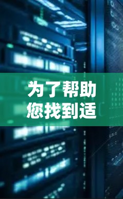 为了帮助您找到适合的VPN软件，以下是一个分步骤的指南