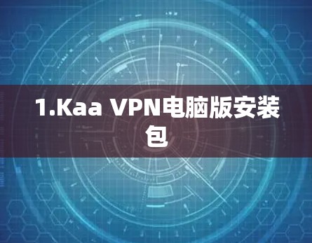 1.Kaa VPN电脑版安装包