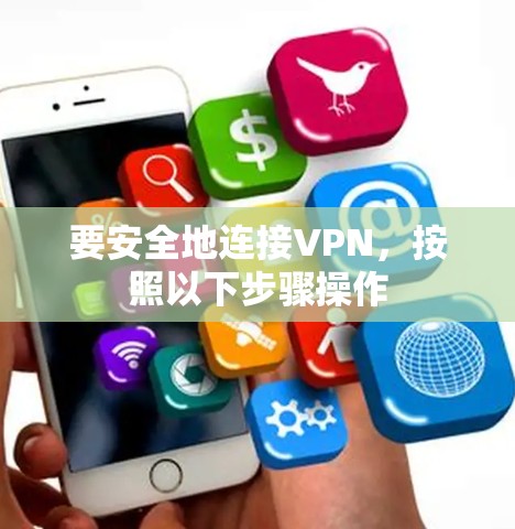 要安全地连接VPN，按照以下步骤操作