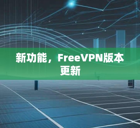 新功能，FreeVPN版本更新