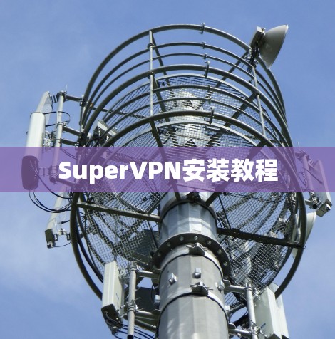 SuperVPN安装教程