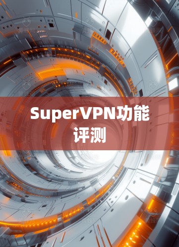 SuperVPN功能评测