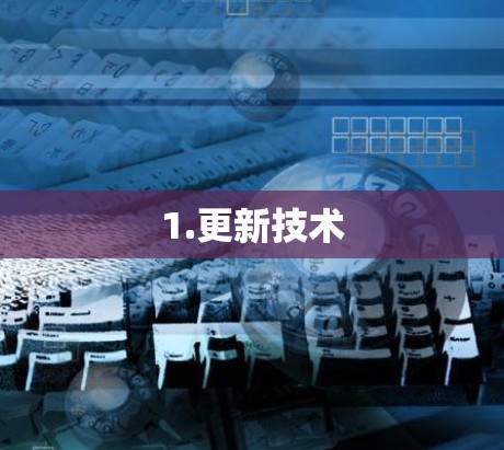 1.更新技术