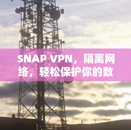 SNAP VPN，隔离网络，轻松保护你的数据