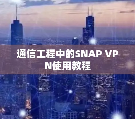 通信工程中的SNAP VPN使用教程