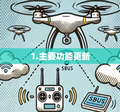 1.主要功能更新