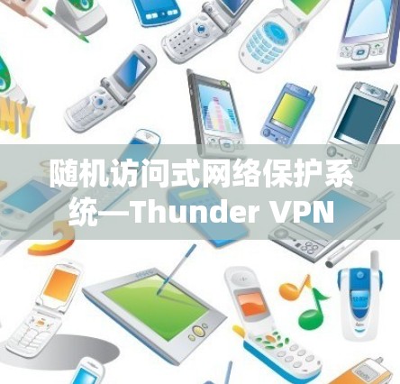 随机访问式网络保护系统—Thunder VPN