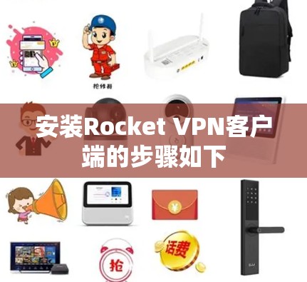 安装Rocket VPN客户端的步骤如下