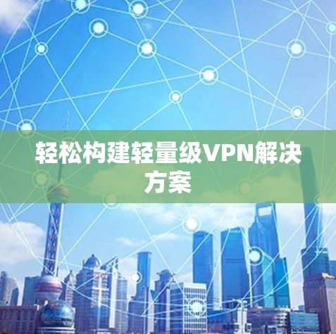 轻松构建轻量级VPN解决方案