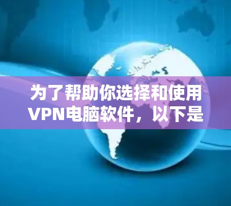 为了帮助你选择和使用VPN电脑软件，以下是一个分步骤的指南