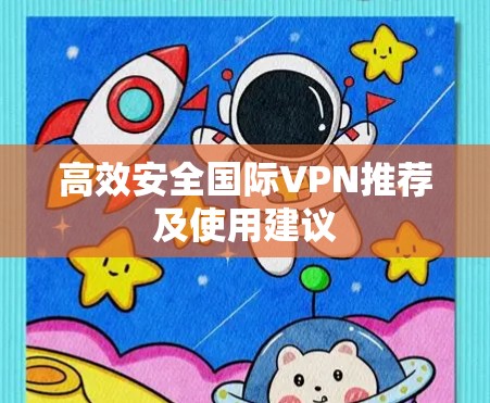 高效安全国际VPN推荐及使用建议