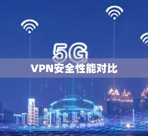 VPN安全性能对比
