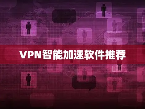 VPN智能加速软件推荐