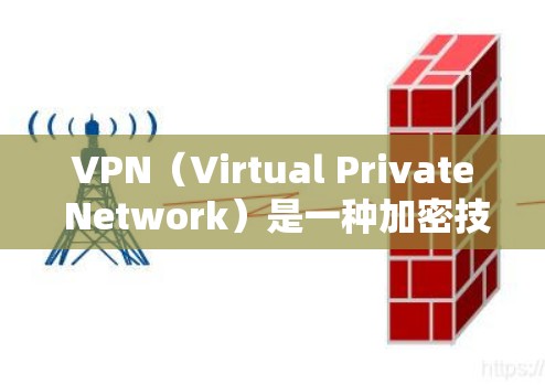 VPN（Virtual Private Network）是一种加密技术，用于在互联网安全方面起作用。以下是关于VPN的详细总结
