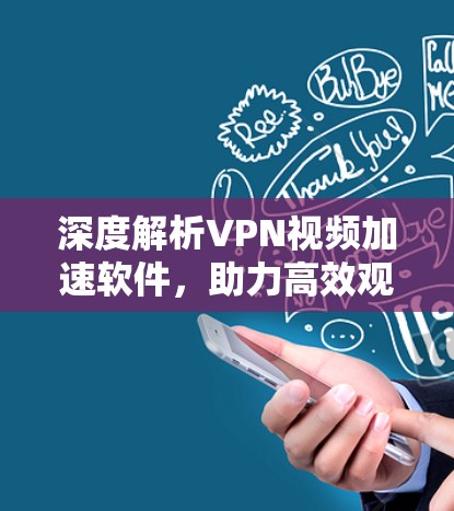 深度解析VPN视频加速软件，助力高效观看