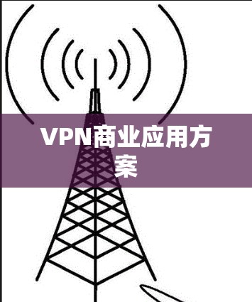 VPN商业应用方案