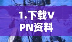 1.下载VPN资料