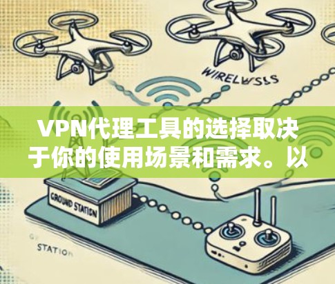 VPN代理工具的选择取决于你的使用场景和需求。以下是对综合考虑后的推荐