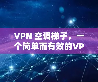 VPN 空调梯子，一个简单而有效的VPN连接方法