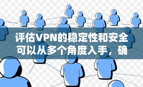 评估VPN的稳定性和安全可以从多个角度入手，确保用户数据和系统不受影响。以下是系统化的评估方法