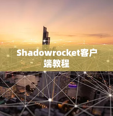 Shadowrocket客户端教程