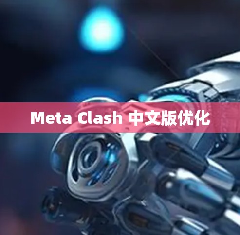 Meta Clash 中文版优化