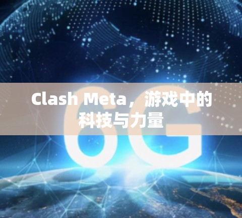 Clash Meta，游戏中的科技与力量