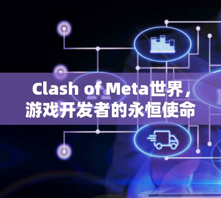 Clash of Meta世界，游戏开发者的永恒使命