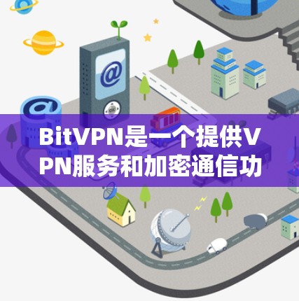 BitVPN是一个提供VPN服务和加密通信功能的网站，如果你要下载BitVPN的软件，建议您按照以下步骤操作
