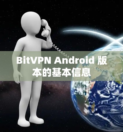 BitVPN Android 版本的基本信息