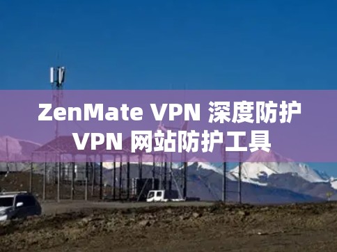 ZenMate VPN 深度防护 VPN 网站防护工具