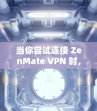 当你尝试连接 ZenMate VPN 时，可能会遇到一些问题，比如连接不畅、防火墙限制、服务器被屏蔽等。以下是一些常见的问题和解决方案，帮助你解决问题并顺利连接