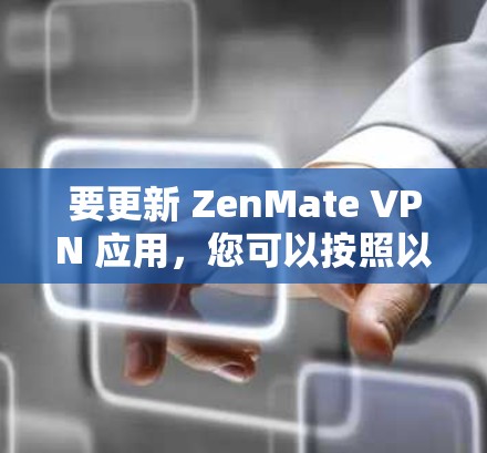 要更新 ZenMate VPN 应用，您可以按照以下步骤操作
