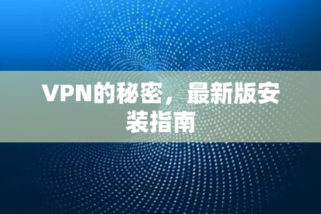 VPN的秘密，最新版安装指南