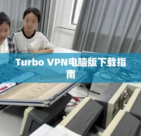 Turbo VPN电脑版下载指南